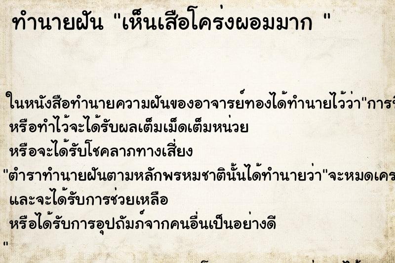 ทำนายฝันทำนายฝันเห็นเสือโคร่งผอมมาก